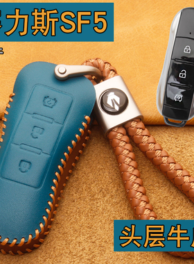 适用2021款赛力斯SF5钥匙套包真皮专用塞力斯sf5汽车遥控保护包扣