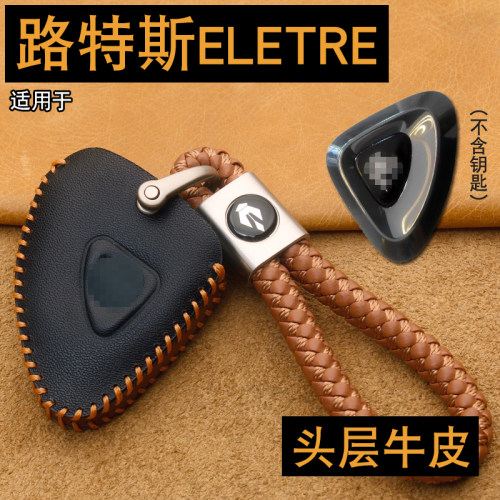 23款新路特斯ELETRE钥匙套包牛皮