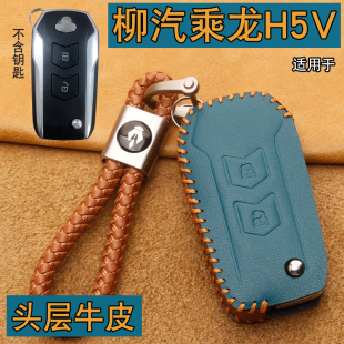 适用柳汽乘龙H5V重卡钥匙套真皮乘龙h5v大货车遥控钥匙套包扣真皮