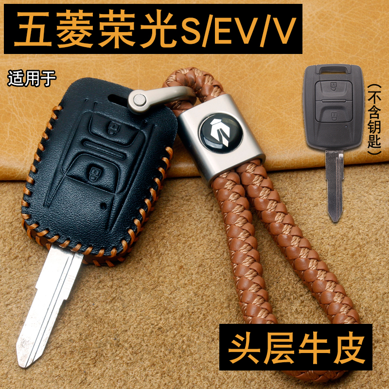 五菱荣光S/EV/V钥匙套真皮