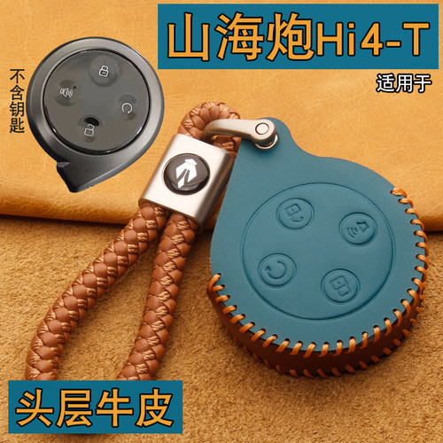 长城山海炮Hi4-T钥匙套真皮