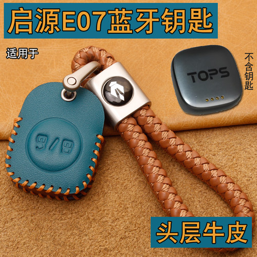 长安启源E07蓝牙钥匙套包扣牛皮