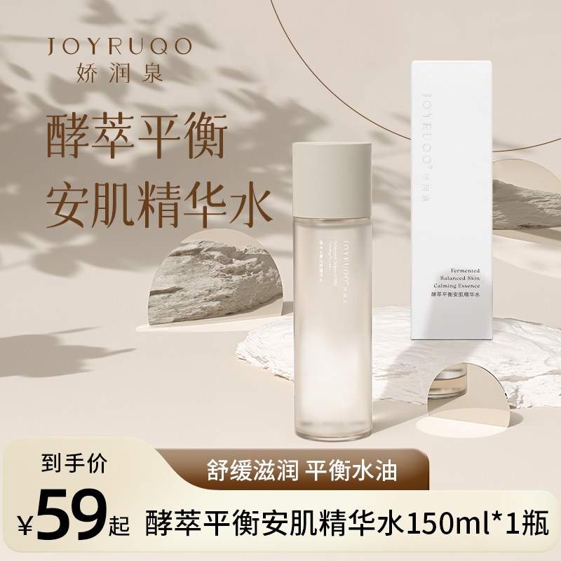 娇润泉酵萃平衡安肌精华水爽肤水湿敷保湿补水化妆官方正品旗舰店使用感如何?