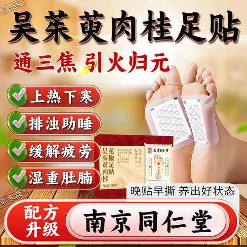 吴茱萸肉桂足贴通三焦上热下寒
