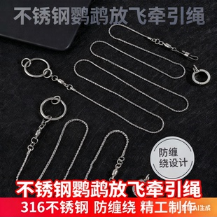 鹦鹉专用放飞绳不锈钢放飞脚链鸟用链子玄凤小太阳牡丹金刚站架绳
