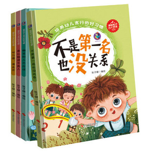 培养幼儿言行的好习惯养成系列绘本4册儿童行为习惯教养绘本阅读幼儿园精装硬壳 承认错误不丢人 坏习惯请走开 不是D一名也没关系