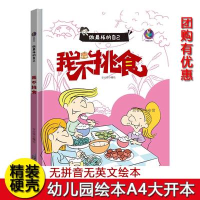 挑食幼儿园硬壳硬皮精装绘本