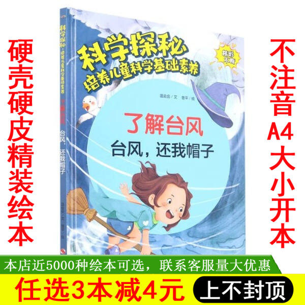 了解台风 台风还我帽子 科学探秘培养儿童科学基础素养幼儿园硬壳硬皮精装绘本3-6-8岁儿童早教科普读物亲子共读不注音图多字少属于什么档次？