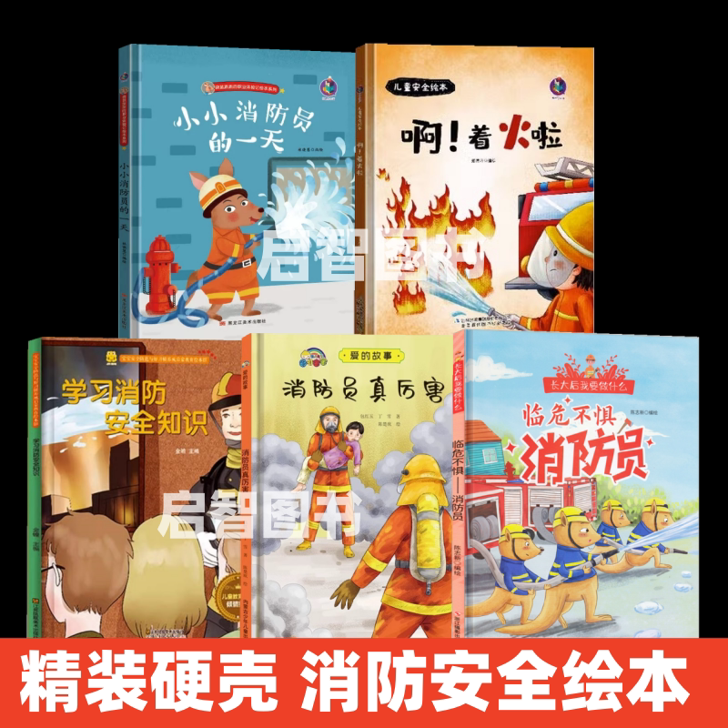 关于消防安全绘本 学习消防安全知识小小消防员的一天硬壳硬面精装儿童安全教育绘本 幼儿园幼儿自我保护安全教育启蒙绘本图多字少