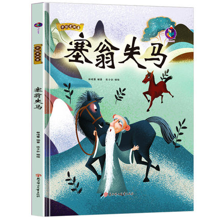 精装正版中国老故事系列--塞翁失马 阅读小班 中班 大班精装硬壳硬面故事绘本 亲子共读 A4大开本趣味精装硬面故事绘本书