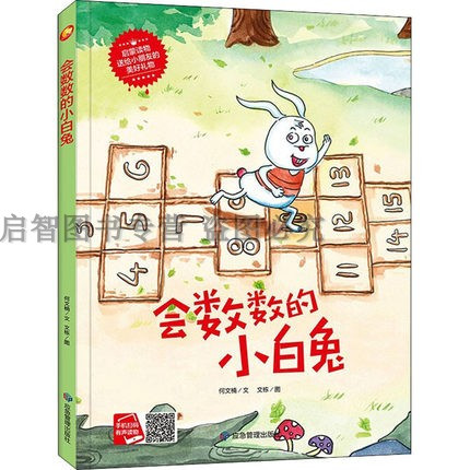 会数数的小白兔好能力培养系列3-4-5-6岁幼儿园宝宝情商教育亲子阅读精装睡前故事书硬壳大中小班睡前故事图画书有声绘本老师图片