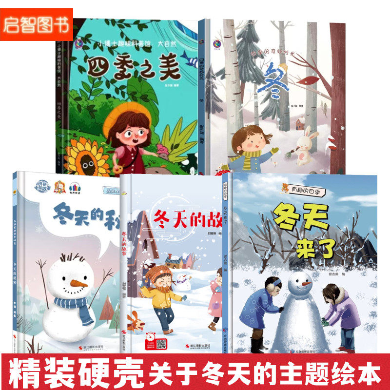 关于冬天的绘本幼儿园阅读 美丽的四季时光冬幼儿精装硬壳绘本儿童3-6岁冬天的秘密来了冬天来了四季之美季节的变化冬天的故事