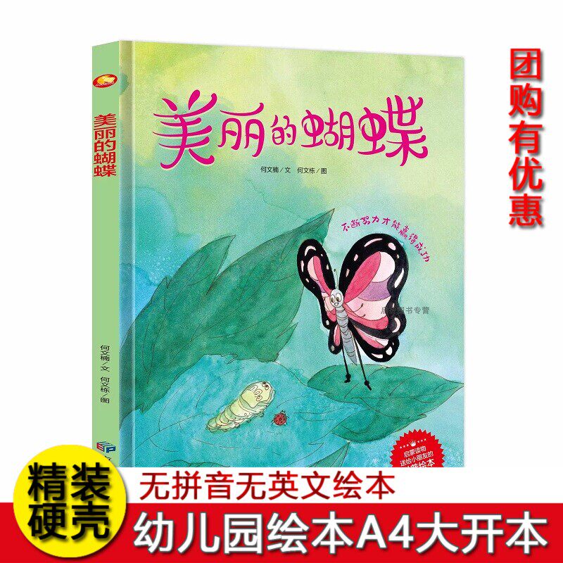 纯手绘本幼儿园大中小班精装硬壳硬面绘本 美丽的蝴蝶 幼儿科普精装绘本3-6岁幼儿亲子阅读绘本扫码有声版精装绘本幼儿园绘本