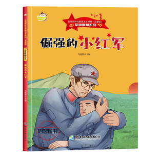 倔强的小红军 军旗飘飘系列弘扬新时代爱国主义精神红色经典绘本珍藏版精装硬壳硬皮图画书幼儿绘本3-6-8岁亲子共读不注音图多字少