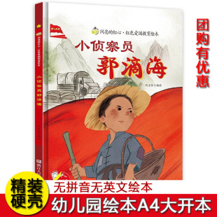 小侦查员郭滴海 闪亮的红心红色经典爱国主义教育绘本硬壳精装绘本3-5-7-8岁A4大开本幼儿园不注音绘本图多字少大班中班小班绘本