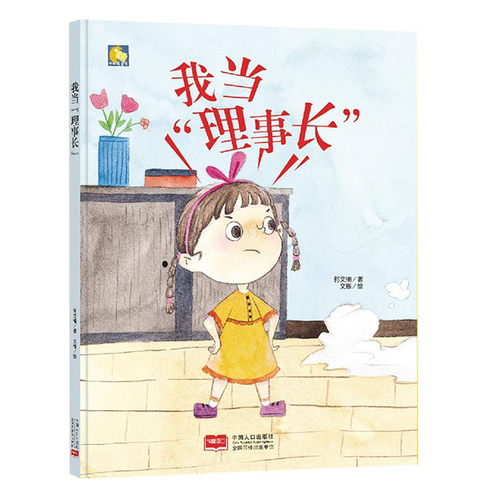 精装硬壳绘本 我当理事长 幼儿园儿童绘本3-6岁硬皮硬壳精装A4绘本幼儿园大中小班绘本阅读绘本成长图画书绘本童书