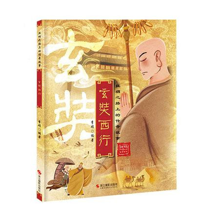 精装硬壳硬面 玄奘西行彩图有声绘本书籍 李硕著 2022新版丝绸之路上的传奇故事儿童文学故事3-6-9岁小学生幼儿绘本课外阅读书籍