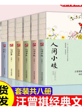正版 全套8册汪曾祺全集人间草木人间有味人间小暖人生有趣人间食事受戒流光知味现当代文学独具个性的诗化风格小说散文精选集作品