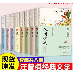 小说散文精选集作品 诗化风格 正版 全套8册汪曾祺全集人间草木人间有味人间小暖人生有趣人间食事受戒流光知味现当代文学独具个性