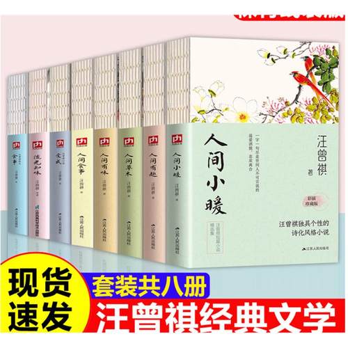 正版全套8册汪曾祺集人间