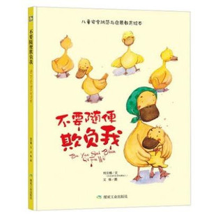 精装硬壳绘本 不要随便欺负我 宝宝自我保护意识培养儿童安全教育绘本幼儿绘本3-6岁幼儿园字少图多的宝宝绘本故事书0-3-6周岁大本