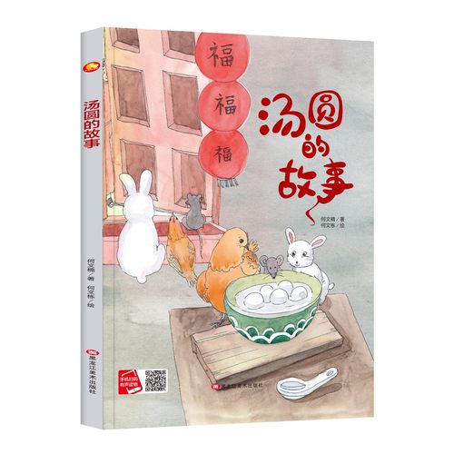 精装硬壳绘本中国传统节日绘本 汤圆的故事 大中小班阅读大开本无拼音无双语精装硬壳硬皮绘本幼儿园宝宝睡前亲子阅读绘本