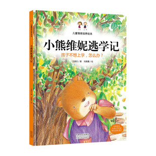 精装硬壳绘本 小熊维妮逃学记 儿童行为习惯培养绘本/孩子不想上学怎么办/宝宝幼儿园亲子绘本硬面精装3-4-5-6岁