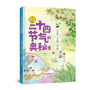精装硬壳硬皮绘本 二十四节气的奥秘 立夏 小满 芒种 A4大开本无拼音无英语幼儿园大中小班推阅读绘本 二十四节气绘本亲子绘本