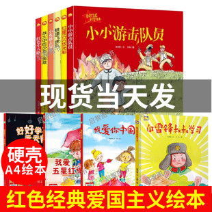精装硬壳绘本10册红色经典故事绘本爱国主义绘本幼儿园大中小班闪闪红星放光彩我爱你中国我爱五星红旗雷锋的故事铁道飞虎队绘本