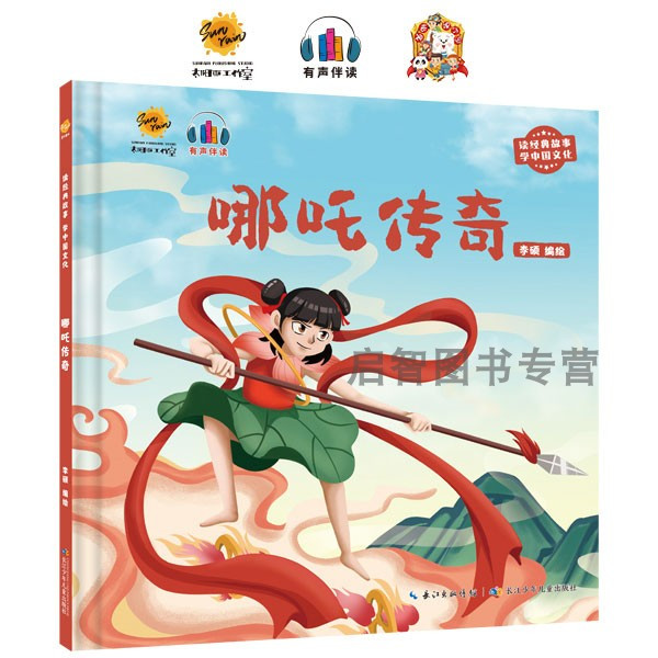 哪吒传奇 读经典故事学中国文化 幼儿园硬壳精装绘本 3-6岁幼儿童宝宝早教启蒙图画书 亲子共读睡前故事书 一二年级小学生课外书籍