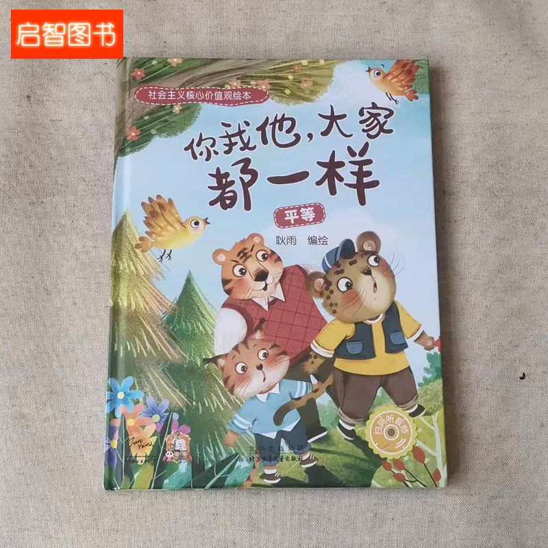 你我他 大家都一样 社会主义核心价值观平等绘本 幼儿园硬皮硬壳精装