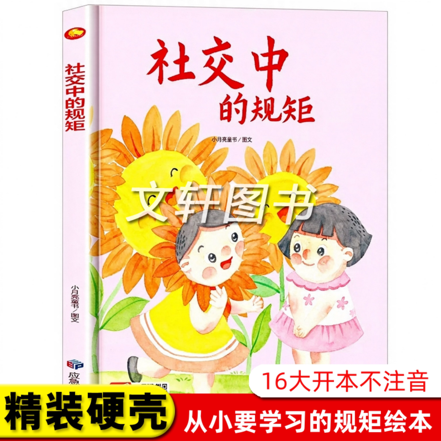 社交中的规矩 关于儿童礼仪教养绘本从小要学习的规矩与行为好习惯养成懂有礼貌遵守纪律 精装硬壳绘本幼儿园阅读硬皮3到6岁中大班