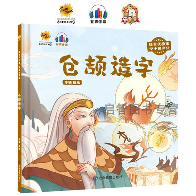 仓颉造字 读古代故事学中国文化 幼儿园硬壳硬皮精装绘本 3-6-8岁幼儿童宝宝早教启蒙原创绘本图画书 亲子阅读睡前故事书有声伴读