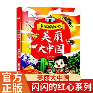 红色经典 爱国主义教育绘本 美丽大中国 8岁幼儿园儿童精装 红心系列绘本 硬壳硬皮启蒙早教绘本A4大开本爱国主题绘本 闪闪