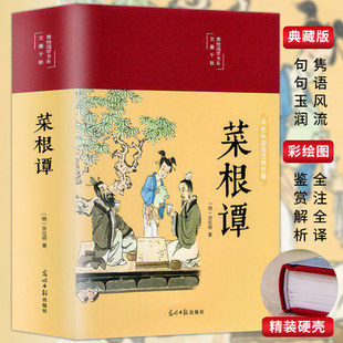 全彩图解 彩绘国学经典 缎面精装 全注全解明洪应明著白话文珍藏版 名著青少年学生课外阅读书成人为人处世三大奇书 菜根谭原著正版