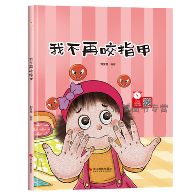 我不再咬指甲 好习惯养成绘本幼儿行为习惯卫生习惯绘本宝宝成长阅读3-6岁精装硬壳硬面幼儿园小中大班提高自理能力亲子阅读绘本