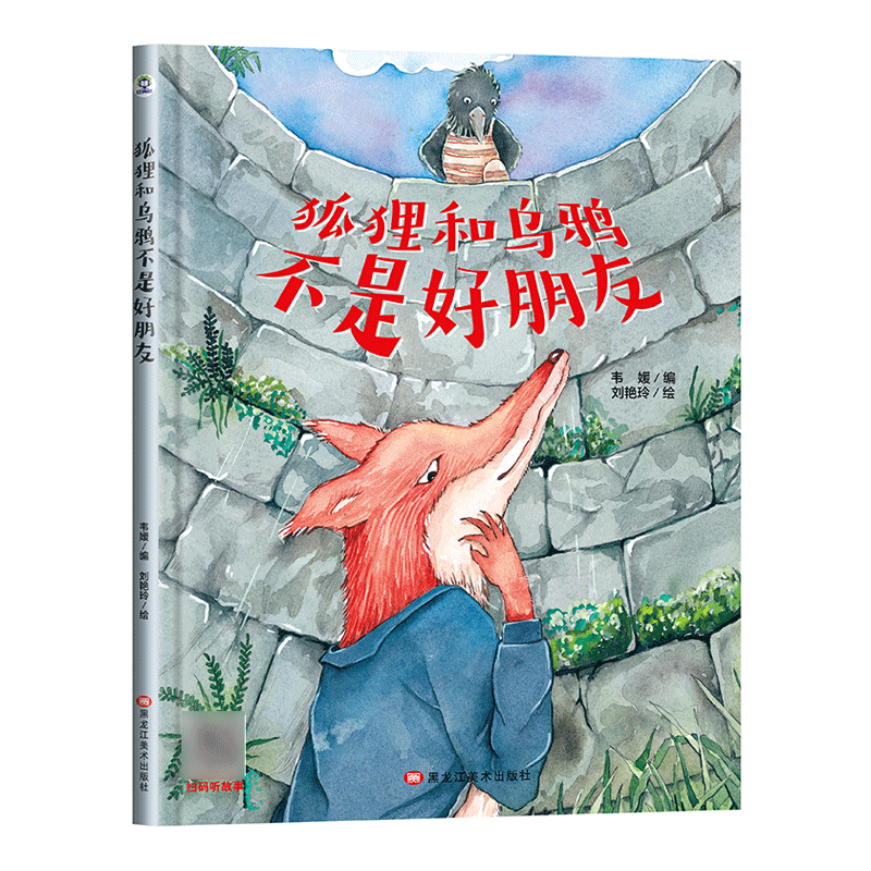 有声伴读精装硬壳硬面狐狸和乌鸦不是好朋友幼儿园阅读绘本0到3-6岁大中小班一年级宝宝睡前故事图画书亲子阅读儿童科普绘本经典树
