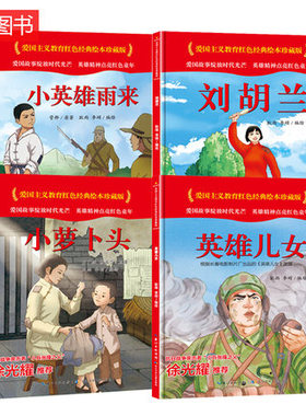 小萝卜头刘胡兰小英雄雨来英雄儿女爱国主义教育红色经典绘本 硬壳硬皮硬面图画书幼儿园3-6岁亲子共读儿童早教启蒙睡前故事