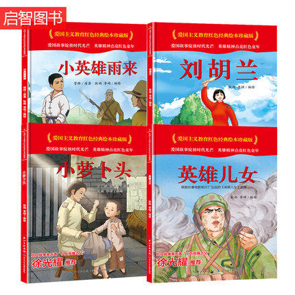 小萝卜头刘胡兰小英雄雨来英雄儿女爱国主义教育红色经典绘本 硬壳硬皮硬面图画书幼儿园3-6岁亲子共读儿童早教启蒙睡前故事
