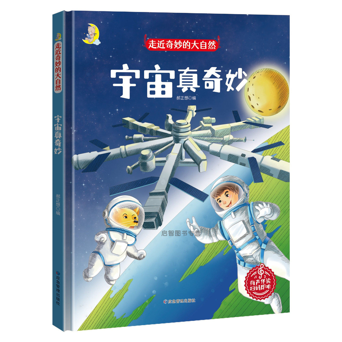 宇宙真奇妙中国少年儿童科普类绘本幼儿园大中小班3-6岁亲子阅读睡前