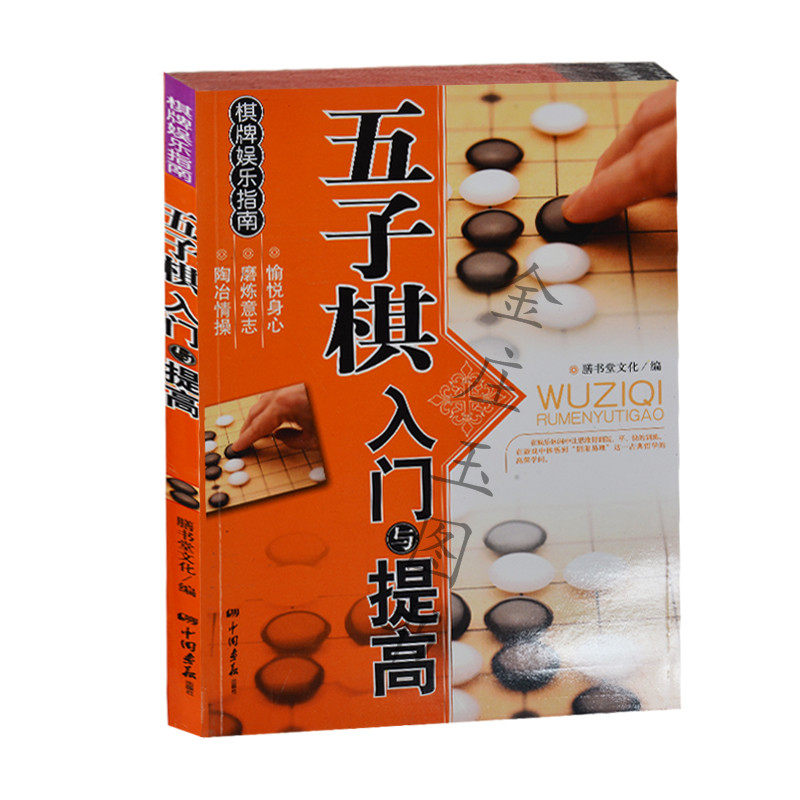 老人五子棋书 黑白棋谱教学书 五子连珠情侣棋中老年棋小朋友学五子棋