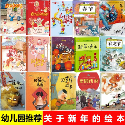 关于新年绘本 欢乐中国年过年啦元宵节春节年的传说除夕过年绘本 精装硬皮硬壳绘本幼儿园阅读小班儿童3-6岁绘本主题礼物