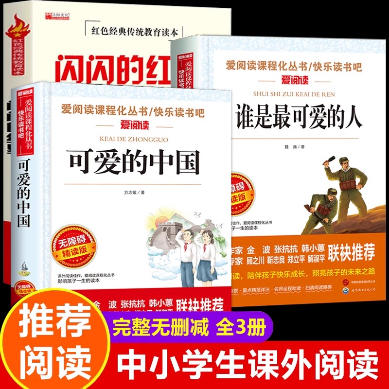 可爱的中国方志敏 闪闪的红星李心田谁是最可爱的人全套3册正版五年级下册六年级必读课外书小升初红色经典名著书籍小学生课外阅读