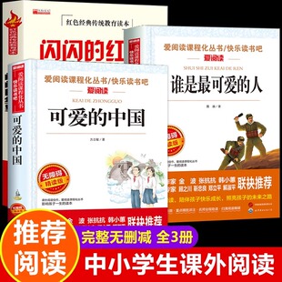 可爱的中国方志敏 闪闪的红星李心田谁是最可爱的人全套3册正版五年级下册六年级必读课外书小升初红色经典名著书籍小学生课外阅读