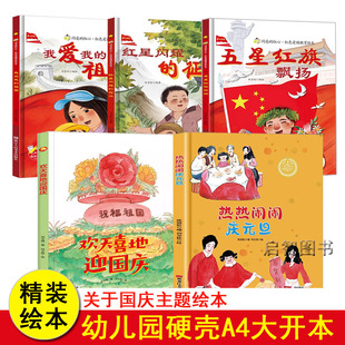 关于国庆绘本元旦绘本红色教育绘本 我爱你中国五星红旗飘扬我爱祖国绘本爱国主义教育绘本3-8岁硬壳A4精装硬壳绘本幼儿阅读故事书