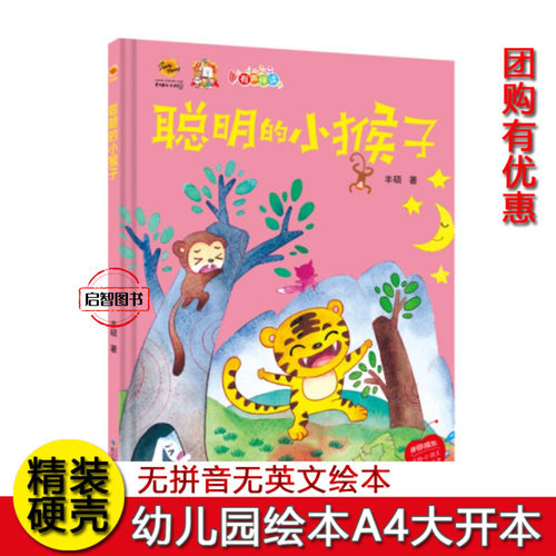 聪明的小猴子 幼儿园硬壳硬皮精装绘本 3-6-8岁儿童启蒙认知故事原创绘本大中小班情商培养图画书 亲子共读A4大开本不注音图多字少