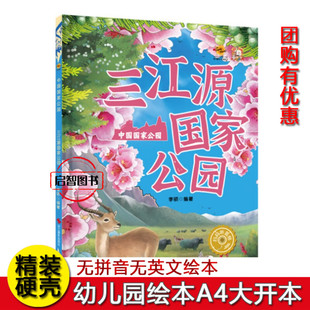 三江源国家公园 中国国家公园绘本系列幼儿园硬壳硬皮精装绘本3-6-8岁儿童早教启蒙认知课外阅读科普绘本亲子共读不注音图多字少