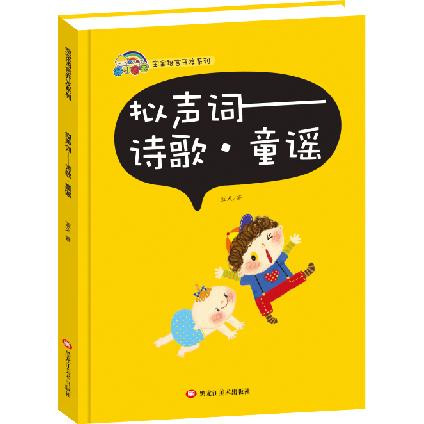 精装硬壳绘本 宝宝语言开发系列 拟声词—诗歌童谣  宝宝语言开发系列  宝宝双语小词典 幼儿园 书籍/杂志/报纸 启蒙认知书/黑白卡/识字卡 原图主图