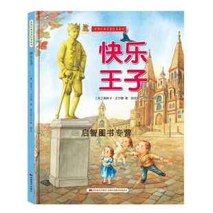 快乐王子 世界经典名著儿童绘本故事书亲子阅读精装硬壳硬皮硬面幼儿园大中小班睡前亲子阅读童话故事幼儿硬壳绘本图多字少
