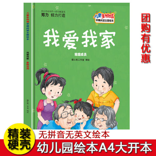 精装硬壳绘本 我爱我家绘本家庭成员绘本我爱家庭绘本儿童多领域关于家庭有爱主题绘本3-6-8岁幼儿童启蒙亲子阅读A4绘本图多字少